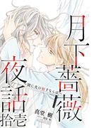 【電子オリジナル】月下薔薇夜話　拾壱～闇に光の射すならば～(コバルト文庫)