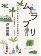 ムラブリ　文字も暦も持たない狩猟採集民から言語学者が教わったこと（集英社インターナショナル）(集英社インターナショナル)