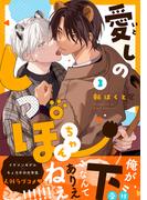 愛しのしっぽちゃん 分冊版 ： 3(コミックマージナル)