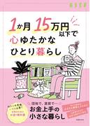 1か月15万円以下で心ゆたかなひとり暮らし(別冊ＥＳＳＥ)