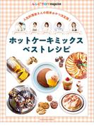 レシピブログmagazine ホットケーキミックスベストレシピ(扶桑社MOOK)
