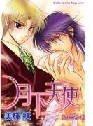 月下天使【分冊版】 4(BL宣言)