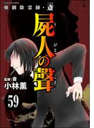 強制除霊師・斎（分冊版） 【第59話】