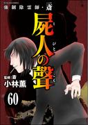強制除霊師・斎（分冊版） 【第60話】