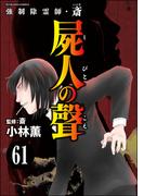 強制除霊師・斎（分冊版） 【第61話】