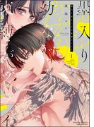 墨入り幼なじみの束縛がツライ （1） 【かきおろし漫画付】(S*girlコミックス)