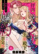 拝啓 オジサマ王弟殿下、一夜限りのはずが婚約の申し込みは想定外です！（分冊版） 【第4話】(ラブキス！)