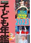 調べる学習子ども年鑑２０２３
