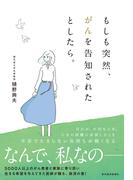 もしも突然、がんを告知されたとしたら。