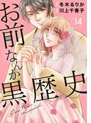 お前なんか黒歴史　14(素敵なロマンス)