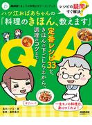 ＮＨＫ「きょうの料理ビギナーズ」ブック　レシピの疑問がすぐ解決！　ハツ江おばあちゃんの「料理のきほん、教えます」