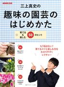 三上真史の趣味の園芸のはじめかた　育てる＆楽しむ５０のヒント