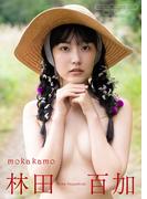 【デジタル限定】林田百加 写真集 『 mokakamo 』(ワニブックス デジタル写真集)