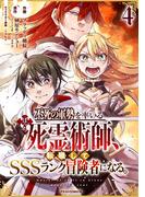 不死の軍勢を率いるぼっち死霊術師、転職してSSSランク冒険者になる。4巻(グラストCOMICS)