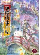 鬼燈街事件帖 3(UPコミック)