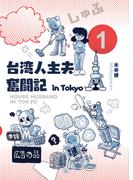 台湾人主夫奮闘記 in Tokyo 1(UPコミック)