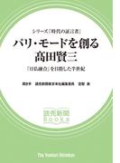 シリーズ「時代の証言者」　パリ・モードを創る　高田賢三　「日仏融合」を目指した半世紀（読売新聞Books）(読売新聞Books)