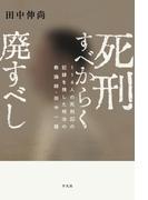 死刑すべからく廃すべし