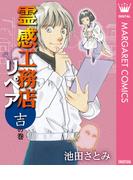 霊感工務店リペア 吉の巻(マーガレットコミックスDIGITAL)