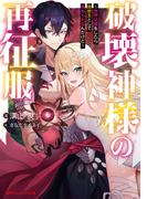 破壊神様の再征服 ～世界征服をしたら救世主として崇められるんだけど～(ダッシュエックス文庫DIGITAL)