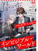 君恋 54(集英社君恋コミックスDIGITAL)