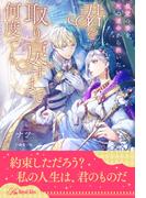 【全1-6セット】君を取り戻すまで何度でも　最愛の妻を死の運命から救いたい【イラスト付】(ロイヤルキス)