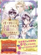 残り物には福がある。５【初回限定SS付】【イラスト付】【電子限定描き下ろしイラスト＆著者直筆コメント入り】(フェアリーキス)