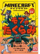 マインクラフト　モブのたくらみ［石の剣のものがたりシリーズ（２）］