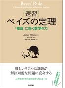 ［速習］ベイズの定理 --「推論」に効く数学の力