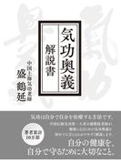気功奥義 解説書 自分の健康を、自分で守るために大切なこと。