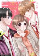 失恋なんてさせてやらない 3(シーモアコミックス)