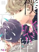 僕の純粋な下心 6(シーモアコミックス)