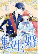 転生婚【描き下ろしおまけ付き特装版】 1(シーモアコミックス)
