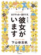 女子サッカー選手です。そして、彼女がいます(みんなの研究)