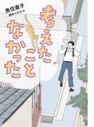 考えたことなかった
