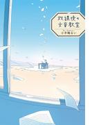 放課後の文章教室