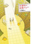 放課後の読書クラブ