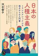 日本の人種主義