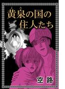 黄泉の国の住人たち