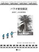 パラオ歴史探訪