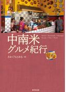 中南米グルメ紀行