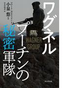 ワグネル　プーチンの秘密軍隊