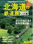 旅と鉄道 2023年増刊6月号 北海道の鉄道旅2023