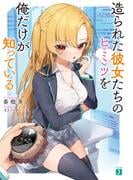 造られた彼女たちのヒミツを俺だけが知っている【電子特典付き】(MF文庫J)