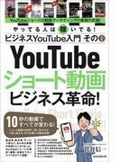 ビジネスYouTube入門 その2 ショート動画ビジネス革命！（10秒の動画ですべてが変わる！）