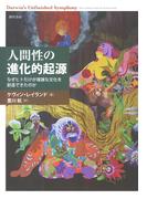 人間性の進化的起源