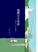 【全1-5セット】墓標なき草原