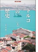 【全1-2セット】トルコの歴史(刀水歴史全書)