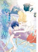 【全1-2セット】みなそこに澄む世界(アルファノルンCOMICS)