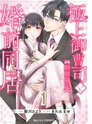 【全1-2セット】極上御曹司と【期間限定】婚前同居(Berry's COMICS)